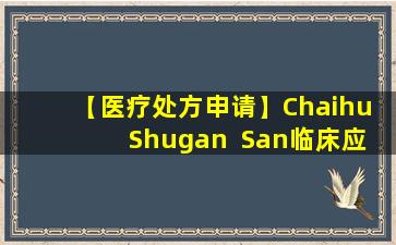 【医疗处方申请】Chaihu  Shugan  San临床应用示例chaihu
